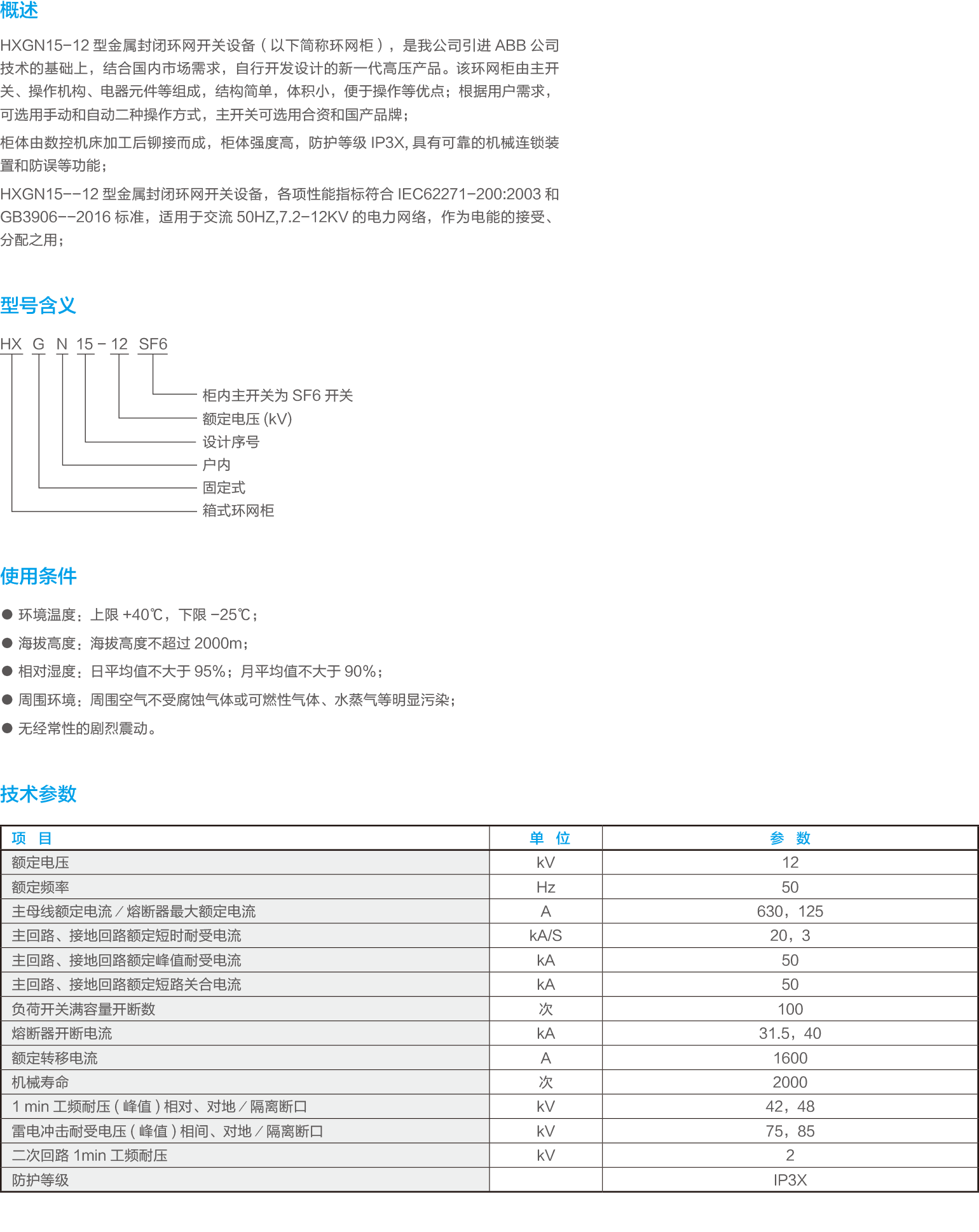 HXGN15-12單元式交流金屬封閉環(huán)網(wǎng)開(kāi)關(guān)設(shè)備.png