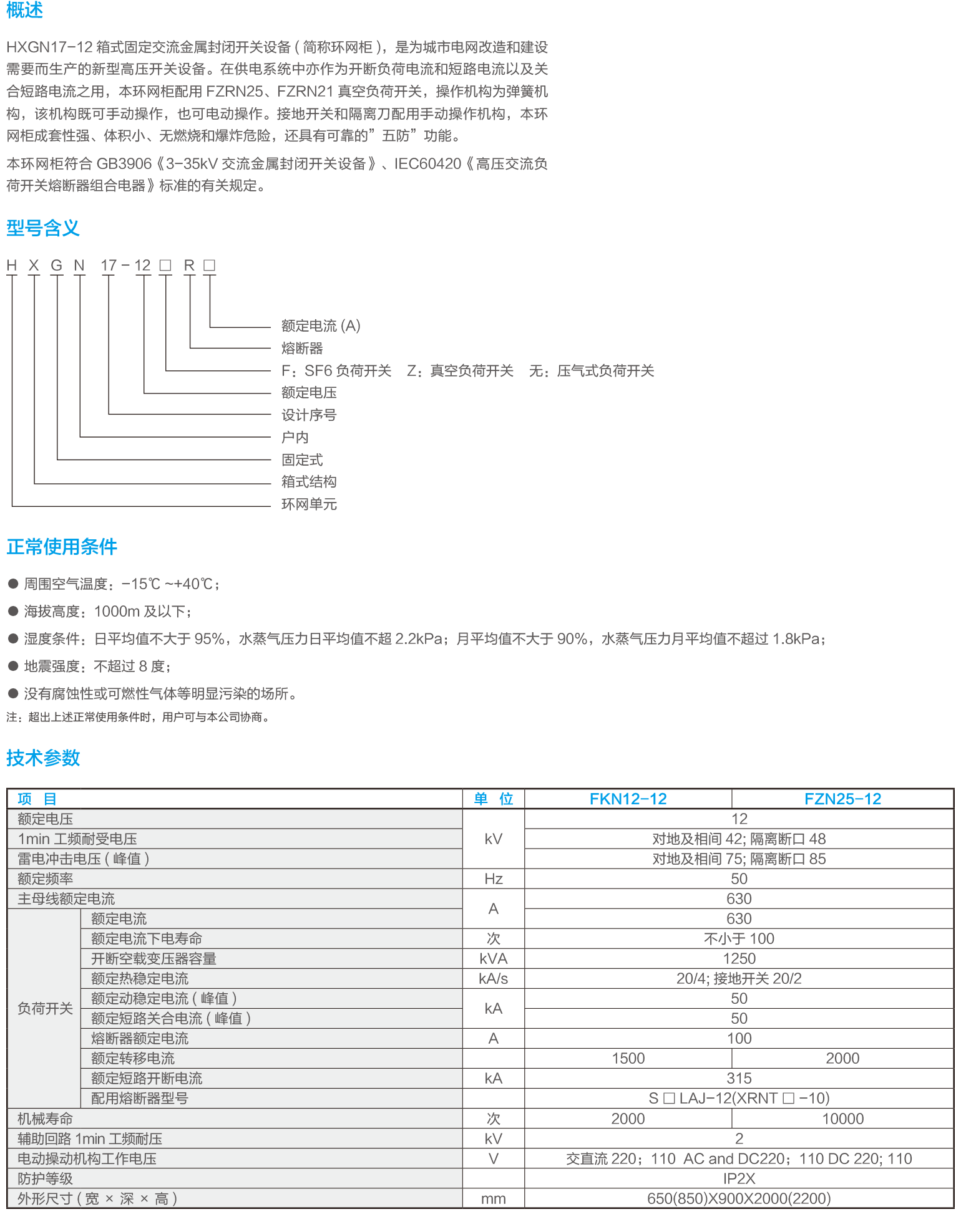 HXGN17-12箱型固定交流金屬封閉開(kāi)關(guān)設(shè)備.png