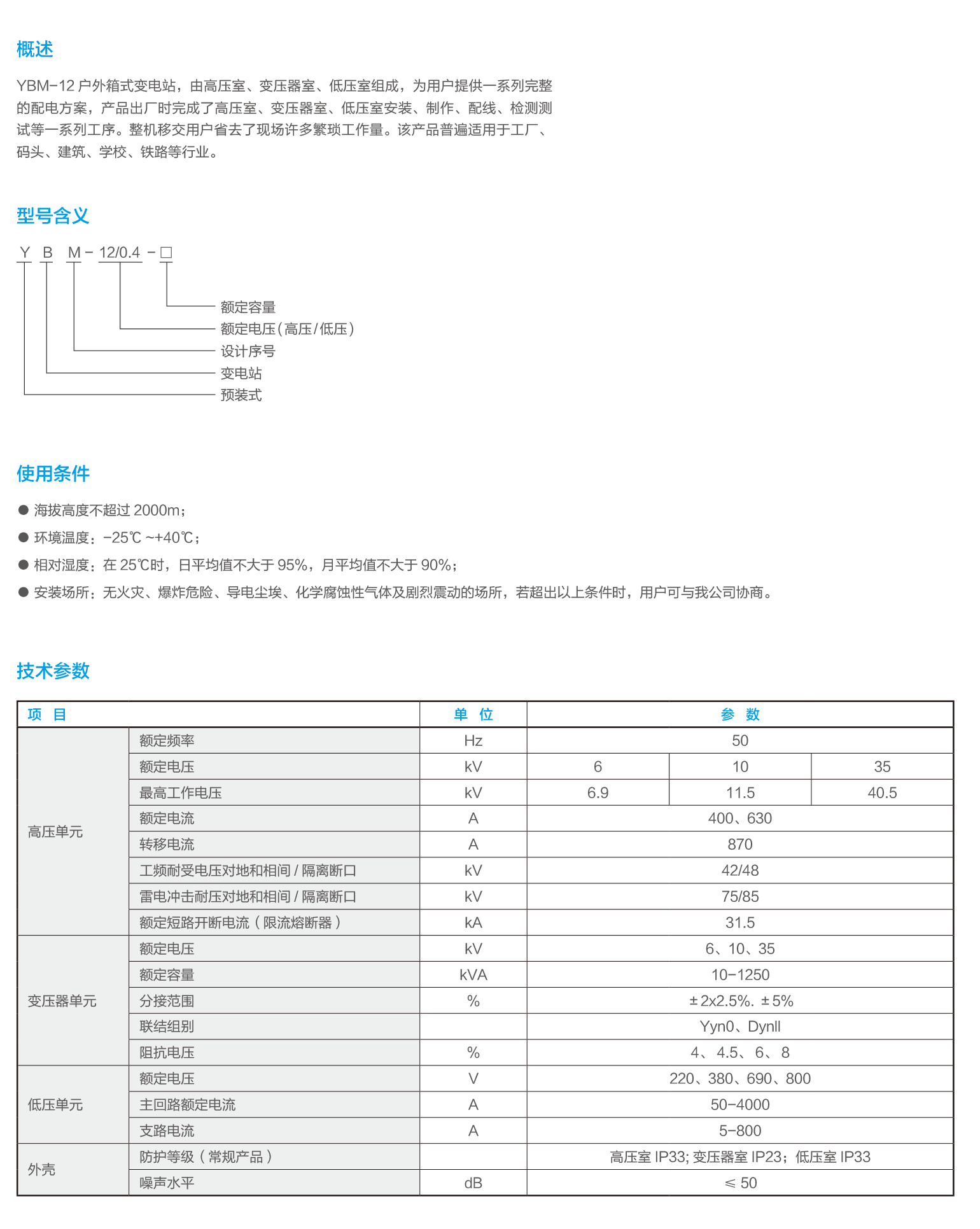 高、低壓預(yù)裝式變電站(歐式)-2.png